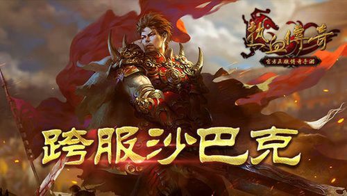 真正无充值传奇sf之传奇私服会员怎么在线回收